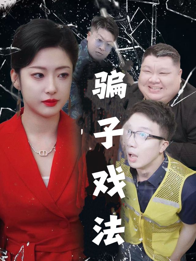 骗子戏法封面