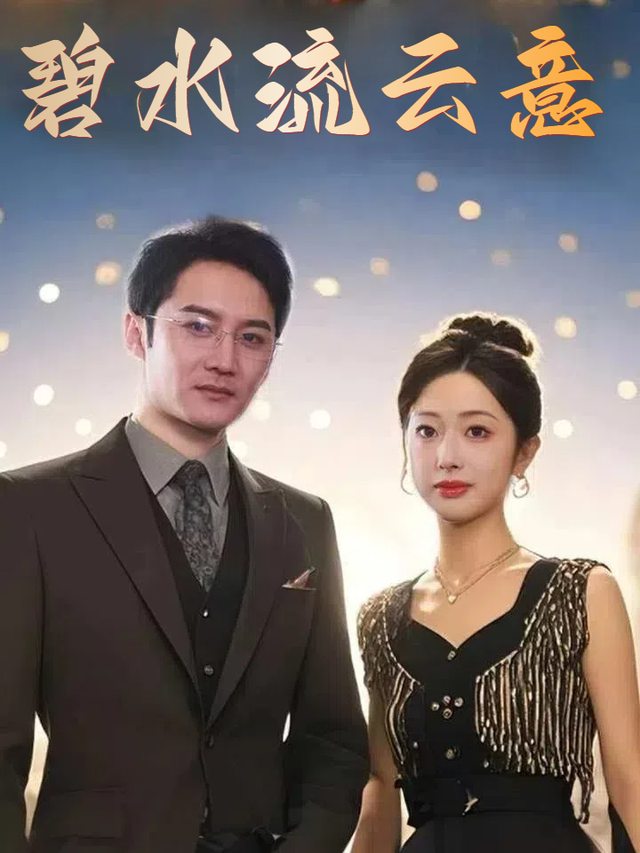 碧水流云意封面