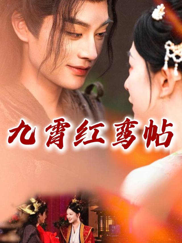 九霄红鸾帖封面
