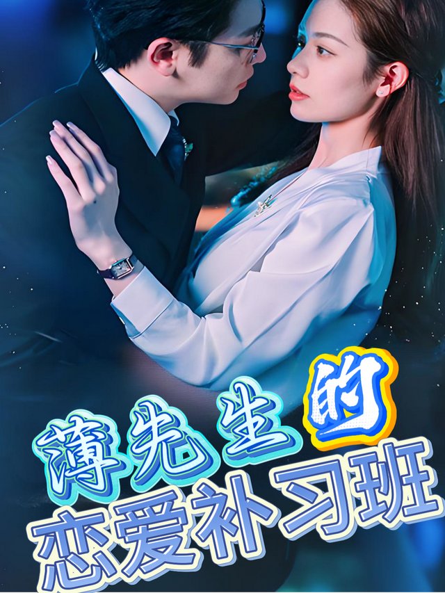 薄先生的恋爱补习班封面