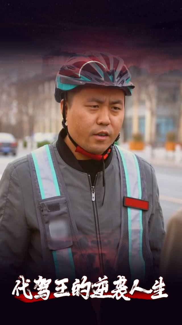 代驾王的逆袭人生封面