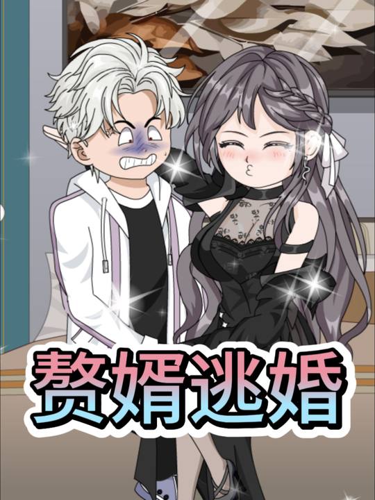 赘婿逃婚封面