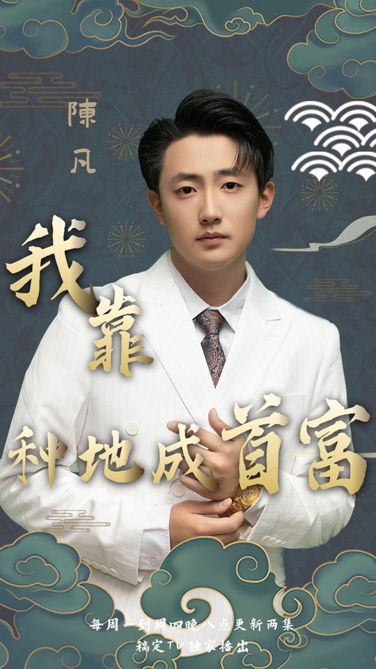 我靠种地成首富封面