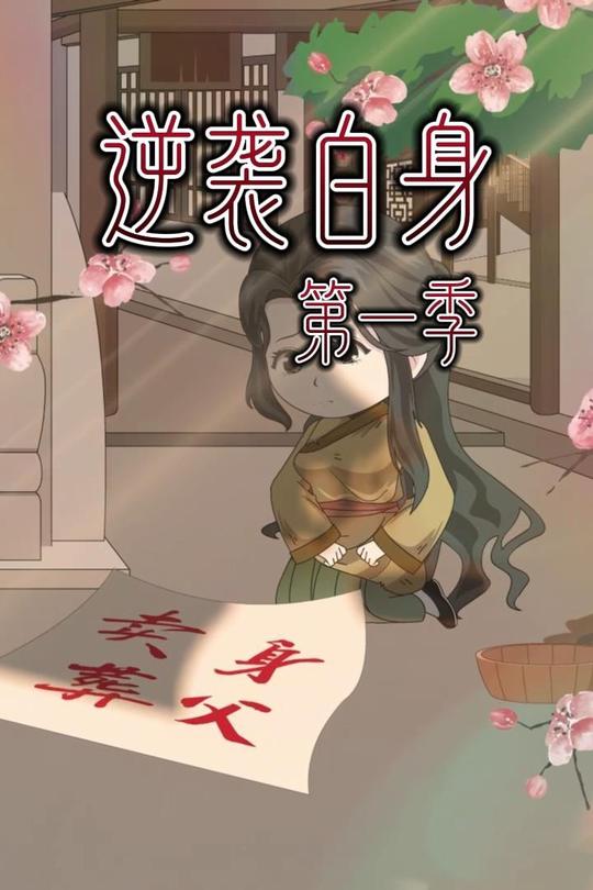 逆袭白身第一季封面
