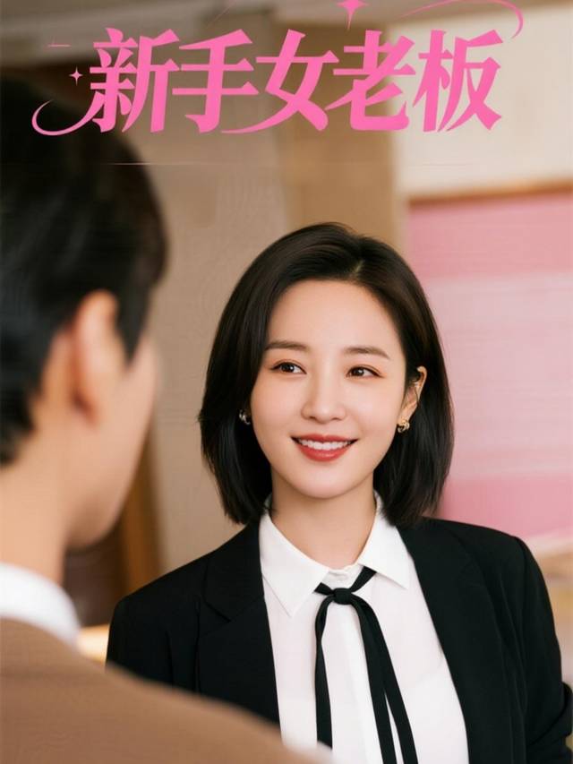 新手女老板封面