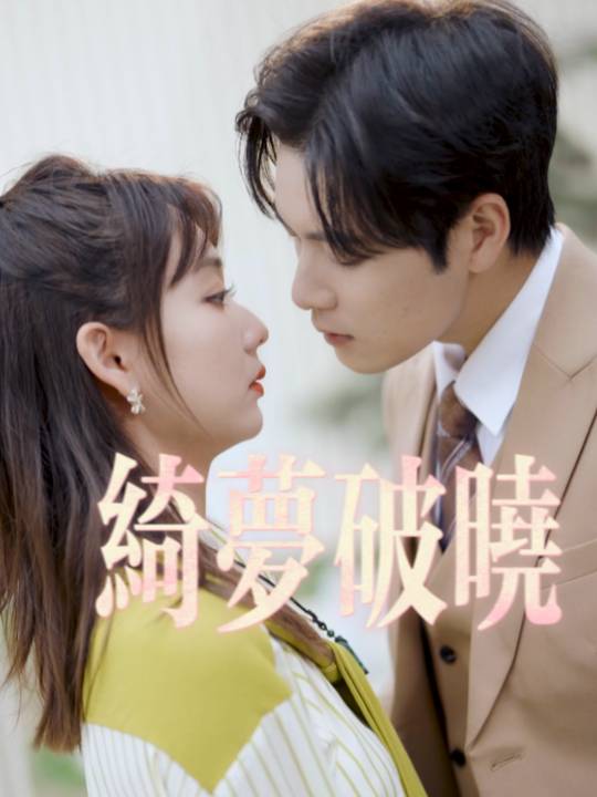 绮梦破晓封面