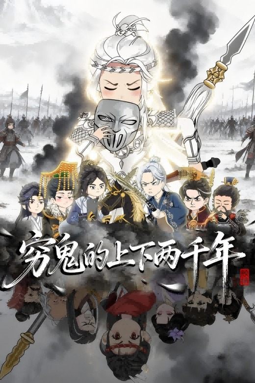 穷鬼的上下两千年封面