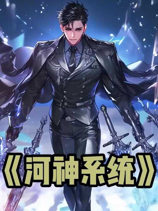 河神系统封面