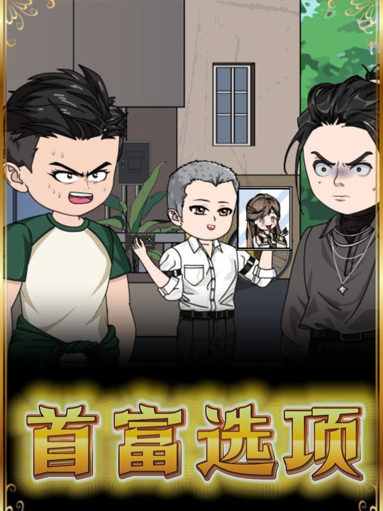 首富选项封面