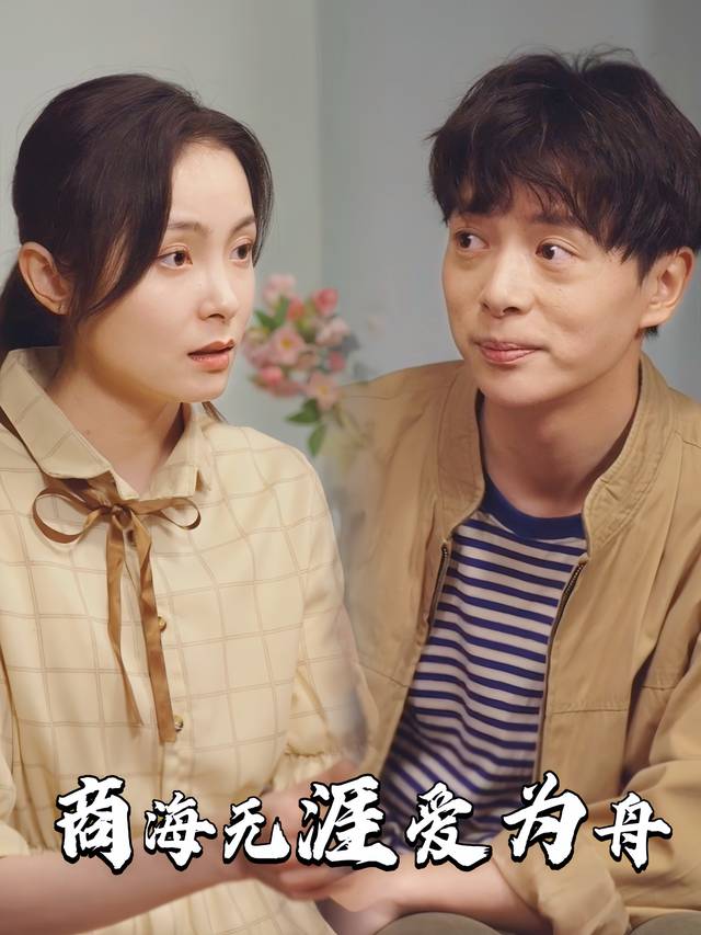 商海无涯爱为舟封面