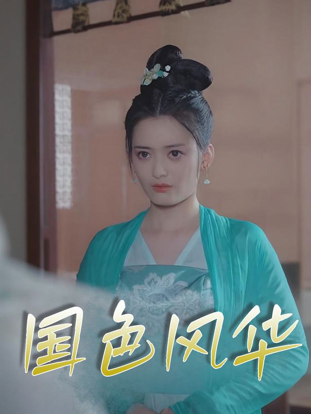 国色风华封面