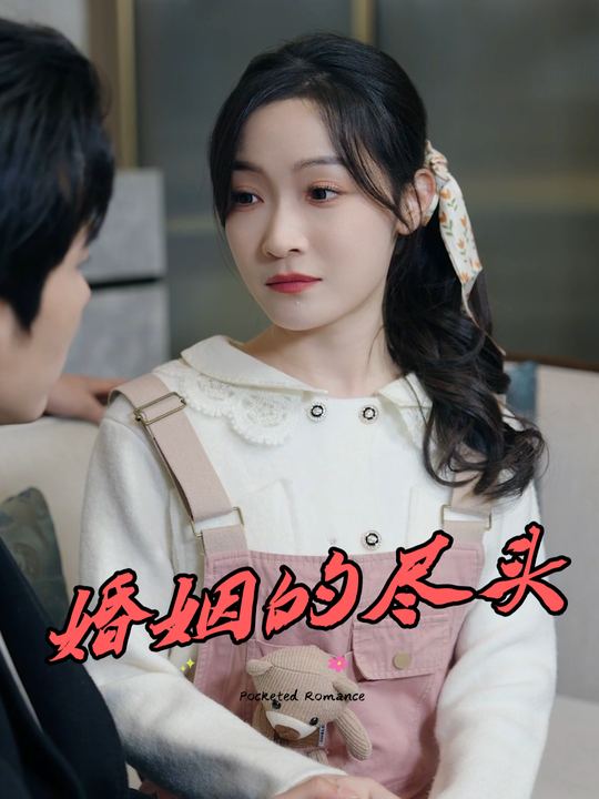 婚姻的尽头封面