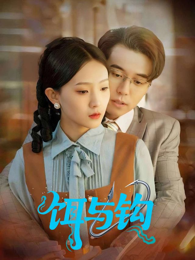 饵与钩封面