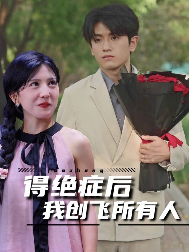 得绝症后我创飞所有人封面