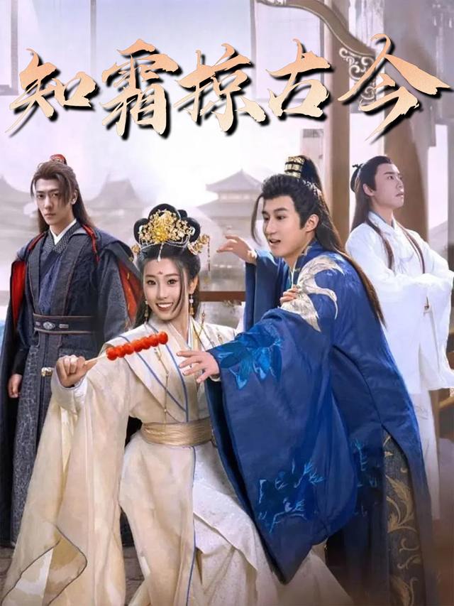 知霜掠古今封面