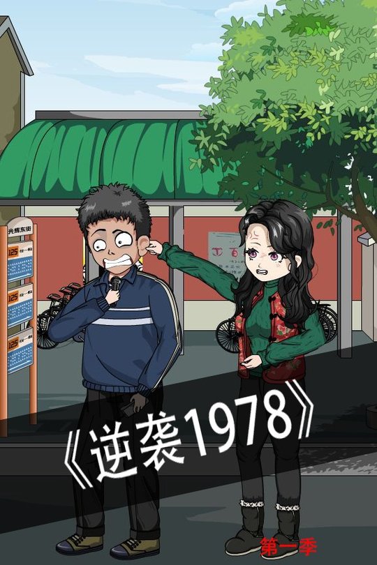 逆袭1978封面