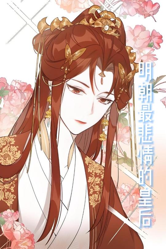 明朝最悲情的皇后封面