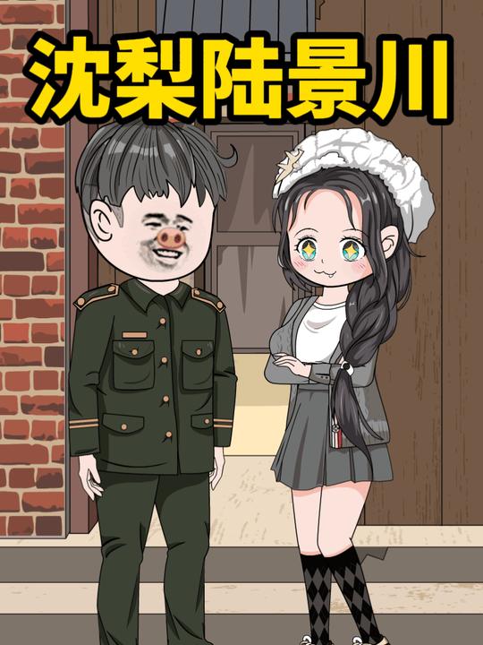 沈梨陆景川第一季封面