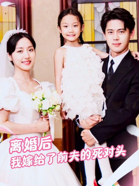 离婚后,我嫁给了前夫的死对头封面