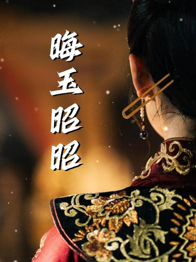 晦玉昭昭封面