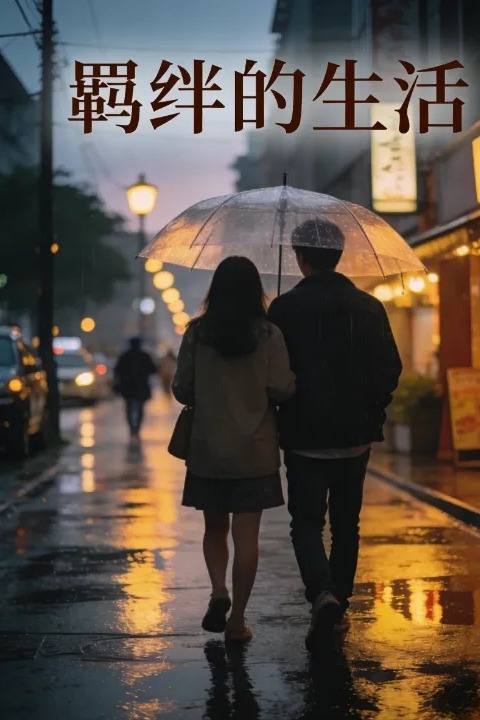 羁绊的生活封面