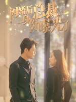 闪婚后总裁身份曝光了封面