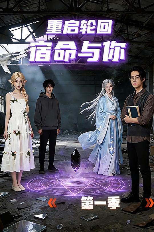 重启轮回宿命与你(第一季)封面