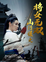 山河谋之将女无双封面