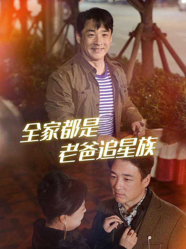 全家都是老爸追星族封面
