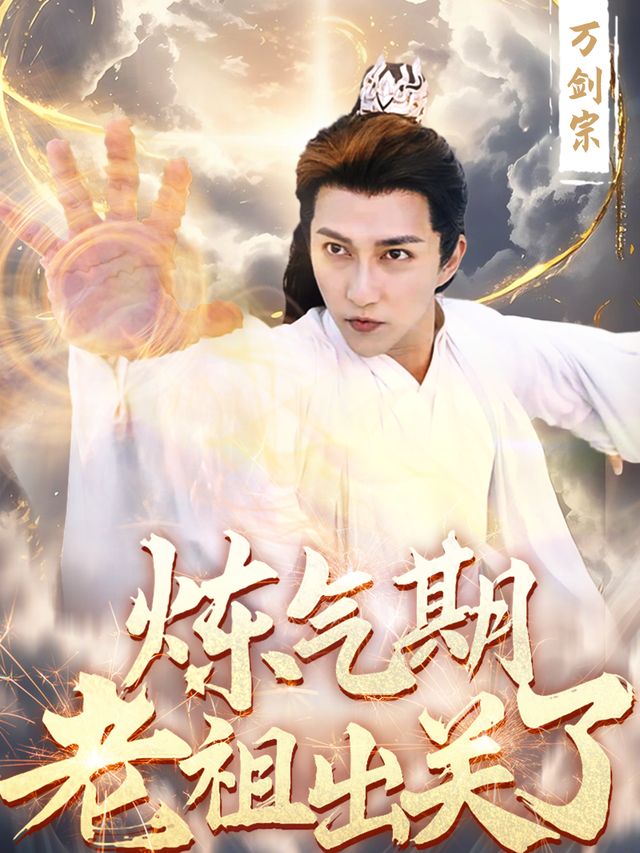 炼气期老祖出关了封面