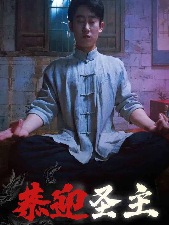 恭迎圣主封面