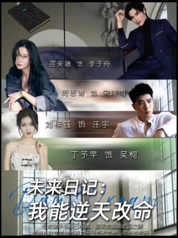 未来日记:我能逆天改命封面