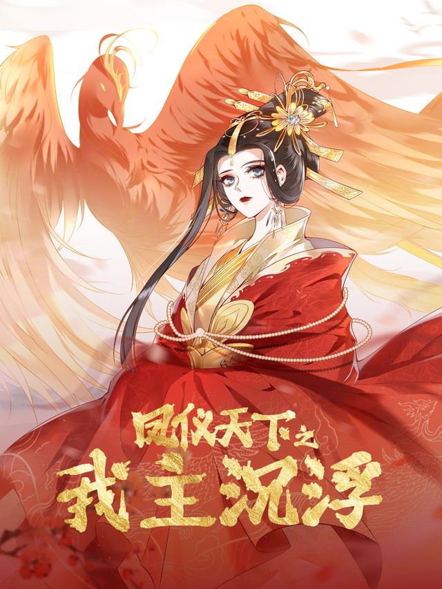 凤仪天下之我主沉浮封面
