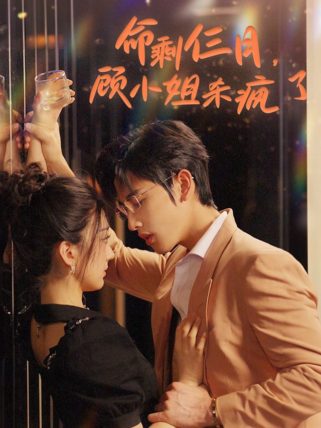命剩仨月,顾小姐杀疯了封面