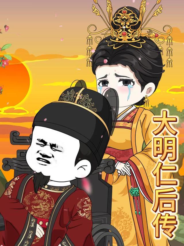 大明仁后传封面