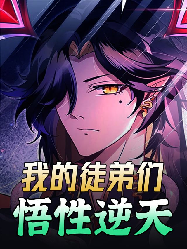 我的徒弟们悟性逆天封面