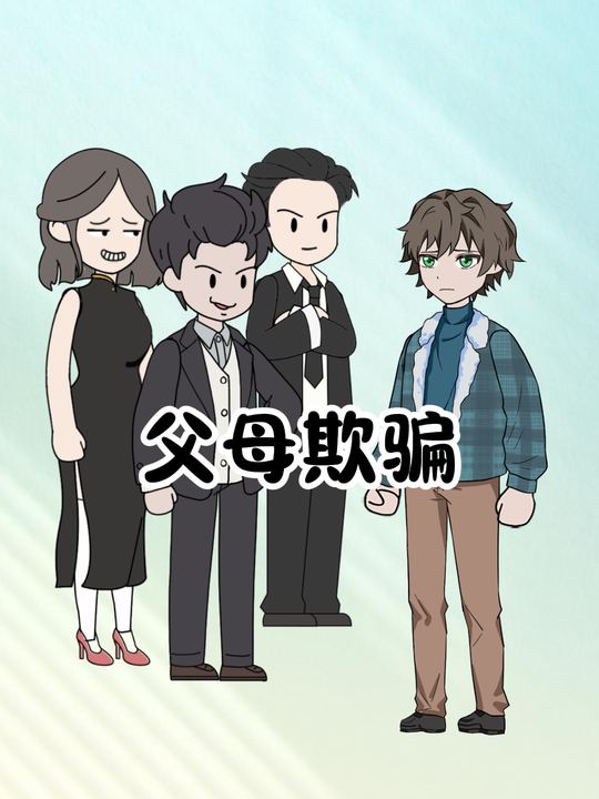 父母欺骗封面