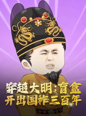 穿越大明:盲盒开出国祚三百年封面