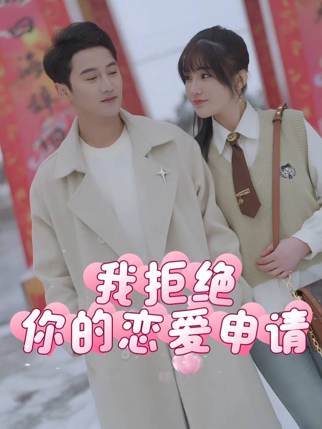 我拒绝你的恋爱申请封面