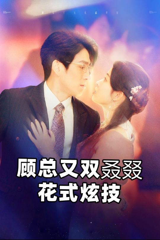 顾总又双叒叕花式炫技封面