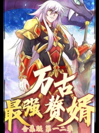 万古最强赘婿合集版 第一二季封面