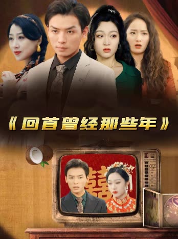 回首曾经那些年封面