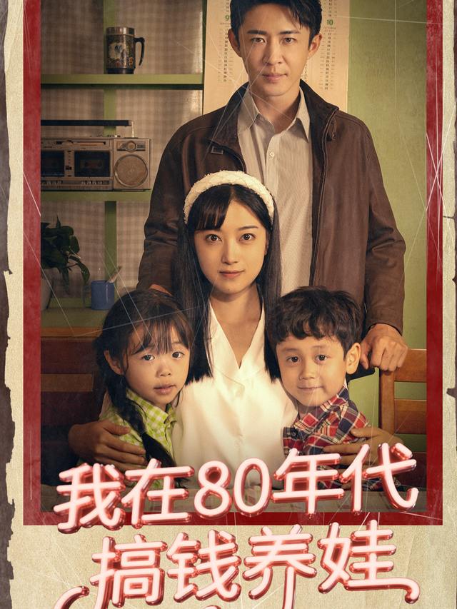 我在80年代搞钱养娃封面