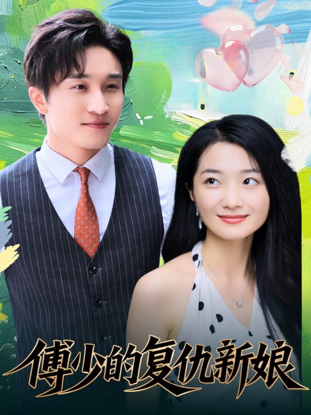 傅少的复仇新娘封面