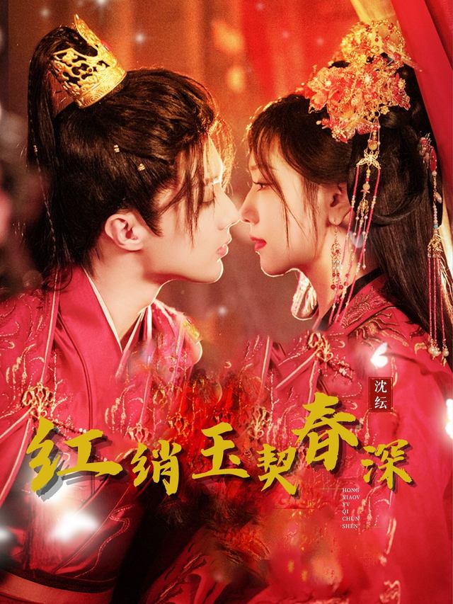 红绡玉契春深封面