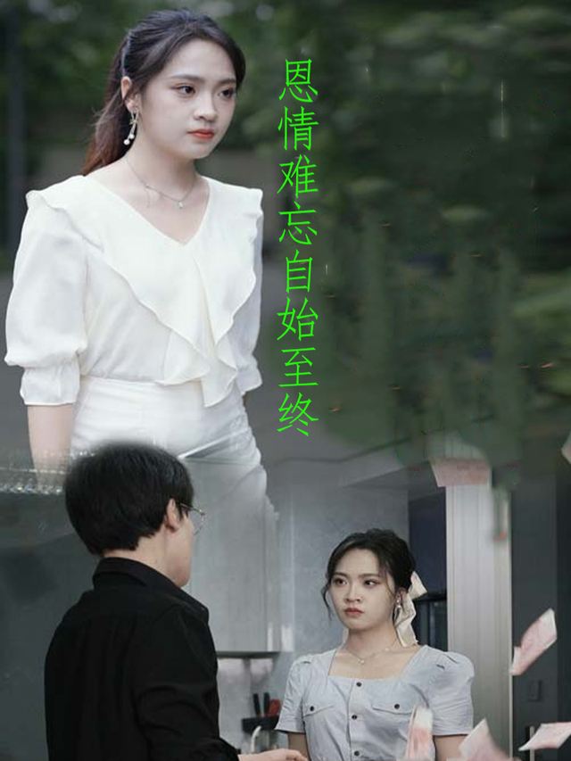 恩情难忘自始至终封面