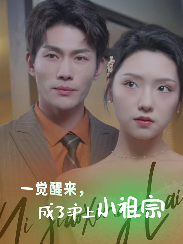一觉醒来,成了沪上小祖宗封面