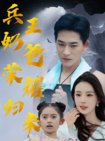 兵王奶爸荣耀归来封面