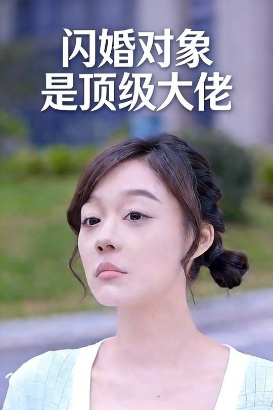 闪婚对象是顶级大佬封面