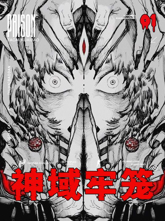 神域牢笼封面